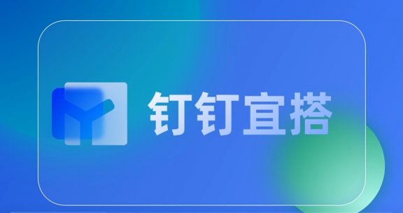 快速入门系列之:钉钉宜搭简介