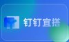 快速入门系列之:钉钉宜搭加载模版