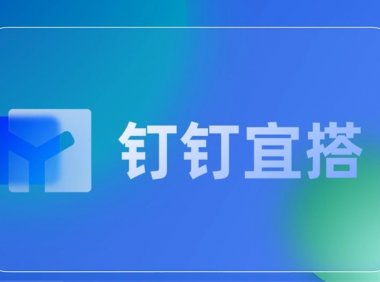快速入门系列之:钉钉宜搭加载模版