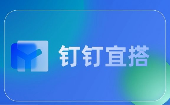 快速入门系列之:钉钉宜搭简介